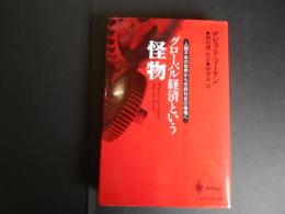 グローバル経済という怪物