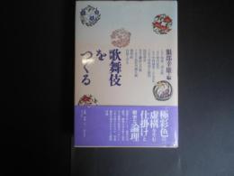 歌舞伎をつくる