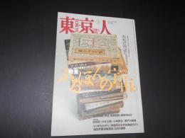 東京人　ふるほんの宇宙　no．102