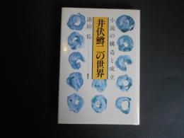 井伏鱒二の世界　小説の構造と成立