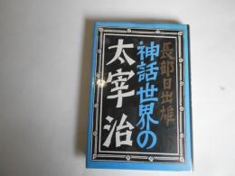 神話世界の太宰治