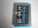 神話世界の太宰治