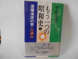 深層海流の男・力道山　もう一つの昭和史１