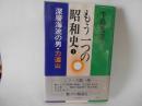 深層海流の男・力道山　もう一つの昭和史１