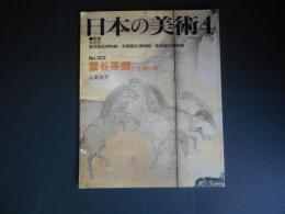 日本の美術　323　雲谷等顔とその一派