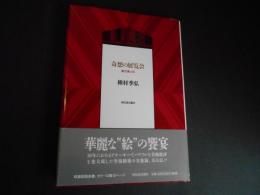 奇想の展覧会　戯志画人伝