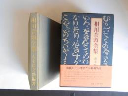 相川音頭全集　改訂版