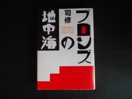 ブロンズの地中海