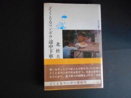 どくとるマンボウ途中下車