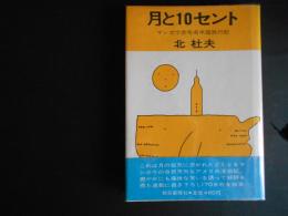 月と10セント　マンボウ赤毛布米国旅行記
