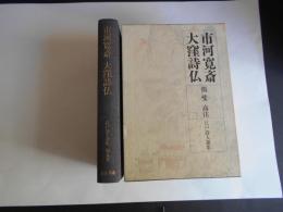 市河寛斎　大窪詩仏　江戸詩人選集５