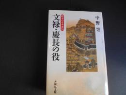 文禄・慶長の役　戦争の時代史16