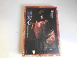 一期初心　能役者森羅万象