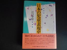 日本児童表現史