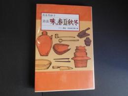 防長　味の春夏秋冬　防長紀行第8巻