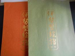 伊勢型絵摺　１・２