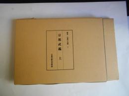 影印版　京都武鑑　上下　叢書京都の史料7・8