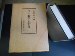 日中戦争史研究