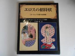 エロスの招待状　ヨーロッパの愛の絵葉書