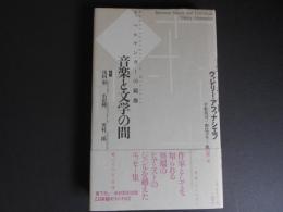 ドッペルゲンガーの鏡像　音楽と文学の間