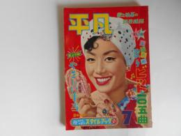 平凡　昭和33年7月　表紙　美空ひばり