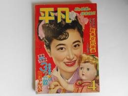 平凡　昭和28年4月　表紙岸恵子