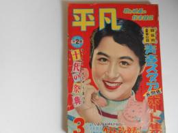 平凡　昭和29年3月　表紙　香川京子