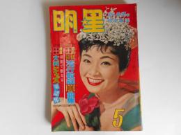 明星　昭和32年5月　表紙　雪村いづみ