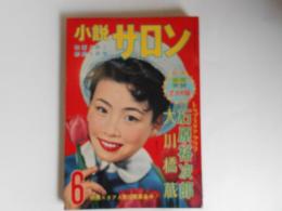 小説サロン　昭和33年6月　表紙　桑野みゆき