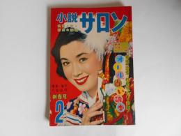 小説サロン　昭和33年2月　表紙　若尾文子