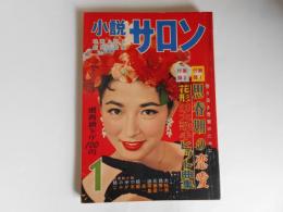 小説サロン　昭和33年1月　表紙　有馬稲子