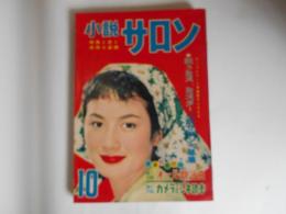 小説サロン　昭和32年10月　表紙　司葉子