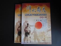 烽火歳月　戦時体制下的臺灣史料特展　上下