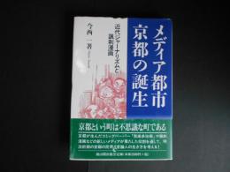 メディア都市　京都の誕生　近代ジャーナリズムと風刺漫画