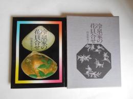 冷泉家の花貝合わせ