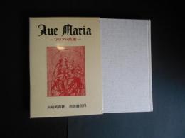 アヴェ　マリア　マリアの美術