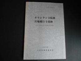 キリシタン寺院跡　宮地観行寺遺跡　熊本　八代市文化財調査報告書第３６