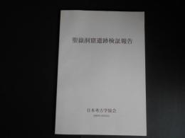 聖嶽洞窟遺跡跡検証報告