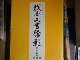戦国文書聚影　伊達家篇