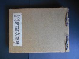 御大典記念　福井県人之精華