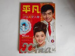 平凡　昭和40年1月　表紙　西郷輝彦　高田美和