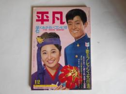 平凡　昭和38年12月　表紙　舟木一夫　三沢あけみ