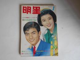 明星　昭和40年1月　表紙　西郷輝彦　高田美和