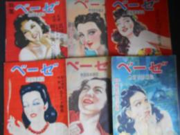 軟派娯楽雑誌　ベーゼ　昭和24年　6冊