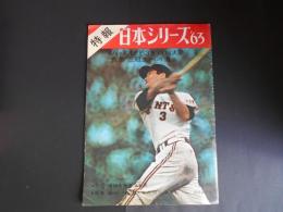 特報　日本シリーズ　’63　長島三冠王への道　(長嶋茂雄)