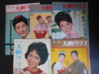 月刊　大映グラフ　1963‐67　12冊