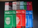 映画ジャーナル　1966‐68　8冊