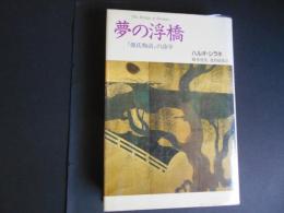 夢の浮橋　源氏物語の詩学