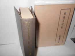 秋篠月清集　天理図書館善本叢書36