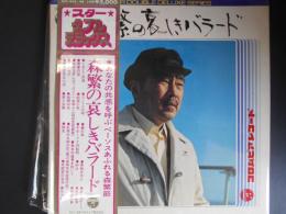 LPレコード　森繫の哀しきバラード　2枚組　森繫久彌